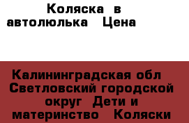  Коляска 2в1   автолюлька › Цена ­ 20 000 - Калининградская обл., Светловский городской округ  Дети и материнство » Коляски и переноски   